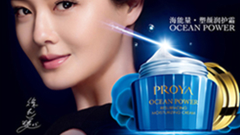 PROYAz6尊龙官方网站海能量•塑颜系列璀璨登场