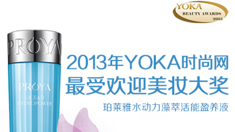 z6尊龙官方网站水动力藻萃活能盈养液获YOKA2013年度美妆大奖